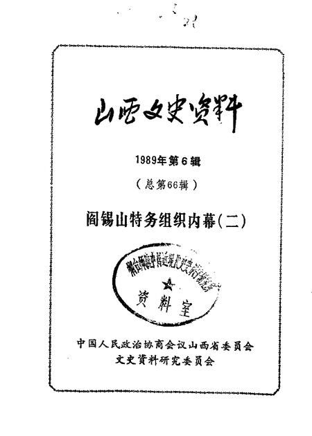 1989-山西文史资料  第66辑  阎锡山特务组织内幕二.pdf电子版_山西省志