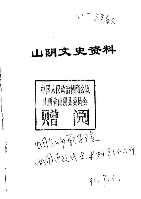 1989-山阴文史资料  第3辑.pdf电子版_山西省志