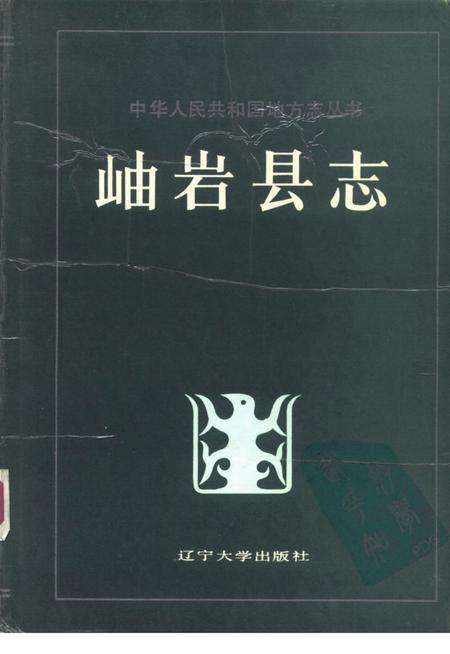 1989-岫岩县志.pdf电子版_辽宁省志