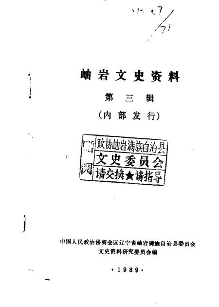 1989-岫岩文史资料  第3辑.pdf电子版_辽宁省志
