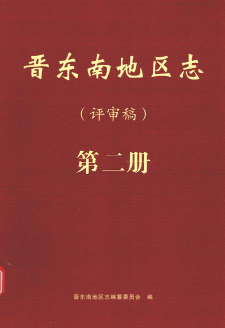 -晋东南地区志  评审稿  第2册.pdf电子版_山西省志