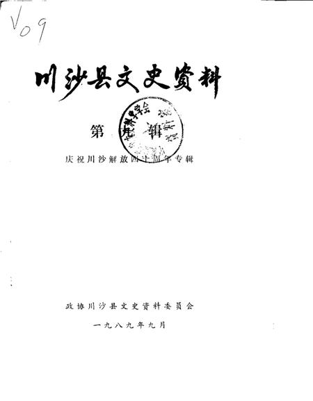 1989-川沙县文史资料选辑  第9辑  庆祝川沙解放四十周年专辑.pdf电子版_上海市志