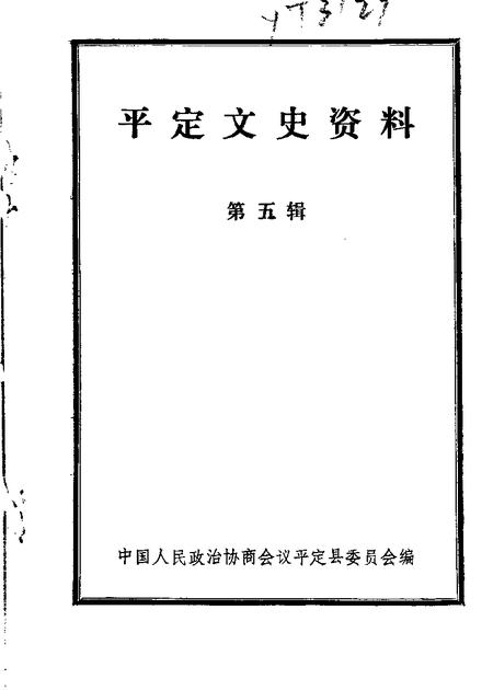 1989-平定文史资料  第5辑.pdf电子版_山西省志