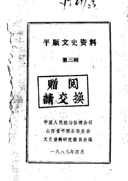1989-平顺文史资料  第3辑.pdf电子版_山西省志