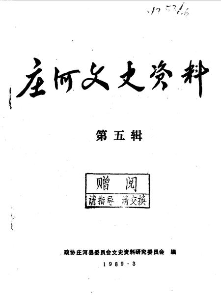 1989-庄河文史资料  第5辑.pdf电子版_辽宁省志