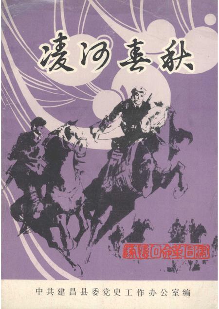 1989-建昌党史丛书  第2辑  凌河春秋  建昌党史名人革命回忆录专集.pdf电子版_辽宁省志