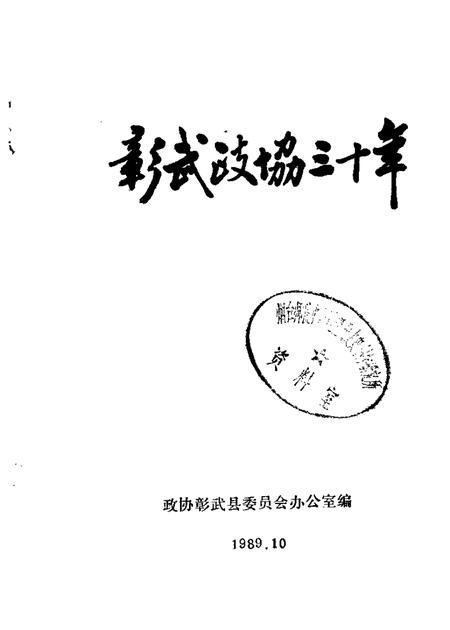 1989-彰武政协三十年  1959-1989.pdf电子版_辽宁省志