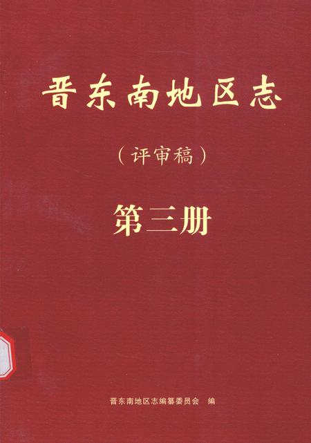 -晋东南地区志  评审稿  第3册.pdf电子版_山西省志