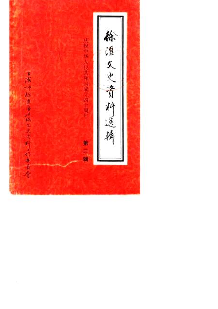 1989-徐汇文史资料选辑  第2辑  庆祝中华人民共和国成立四十周年.pdf电子版_上海市志