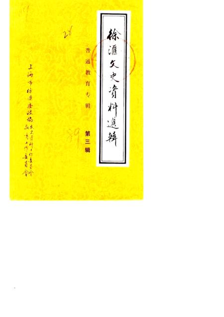 1989-徐汇文史资料选辑  第3辑  普通教育专辑.pdf电子版_上海市志