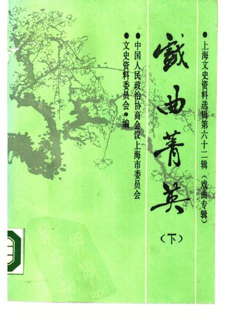 1989-戏曲菁英  下  上海文史资料选辑  第62辑.pdf电子版_上海市志