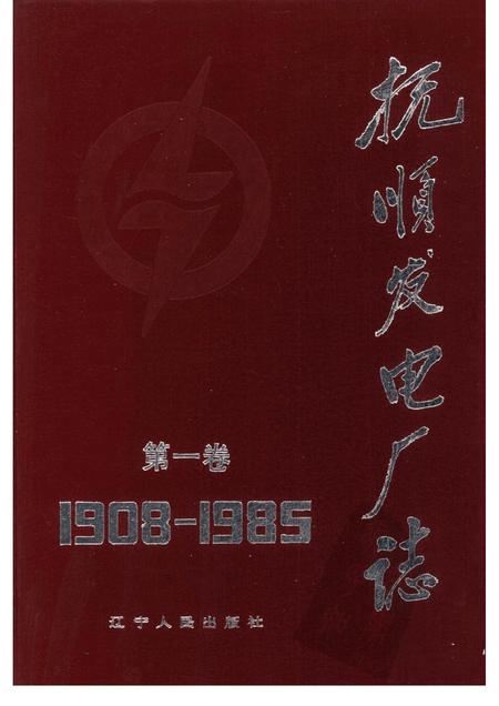 1989-抚顺发电厂志  1908-1985  第1卷.pdf电子版_辽宁省志