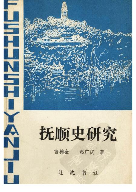 1989-抚顺史研究.pdf电子版_辽宁省志