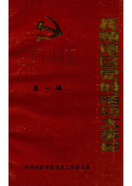 1989-抚顺地区党的活动大事记  第1辑  1927-1948.pdf电子版_辽宁省志