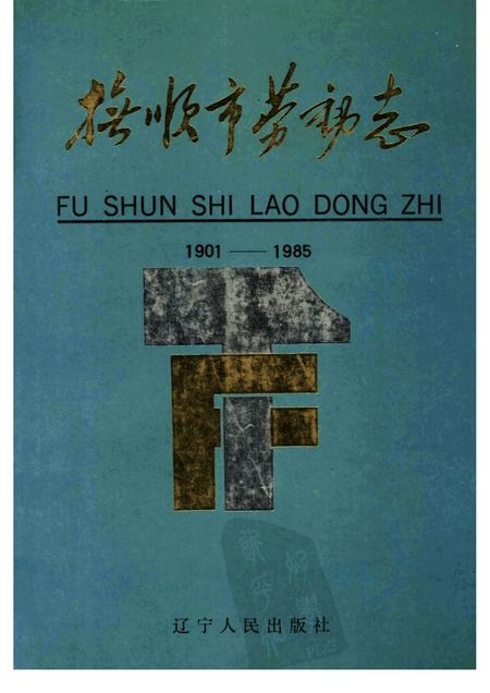 1989-抚顺市劳动志  1901-1985.pdf电子版_辽宁省志