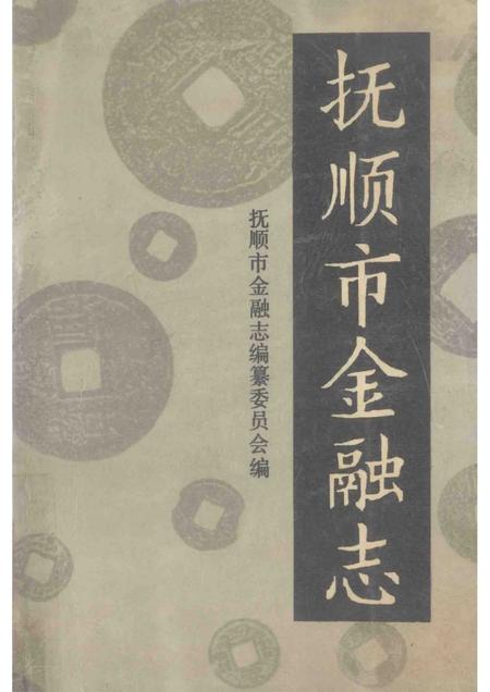 1989-抚顺市金融志  1940-1985.pdf电子版_辽宁省志