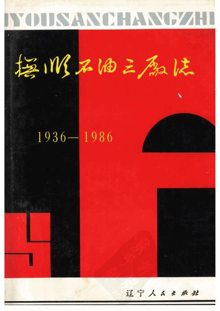 1989-抚顺石油三厂志：1936-1986.pdf电子版_辽宁省志