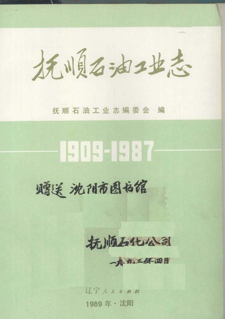 1989-抚顺石油工业志  1909-1987.pdf电子版_辽宁省志