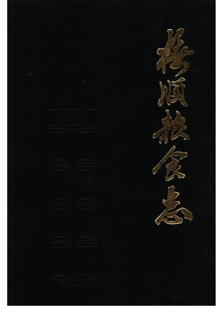 1989-抚顺粮食志.pdf电子版_辽宁省志