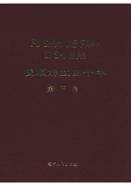 1989-抚顺解放四十年  第3集.pdf电子版_辽宁省志