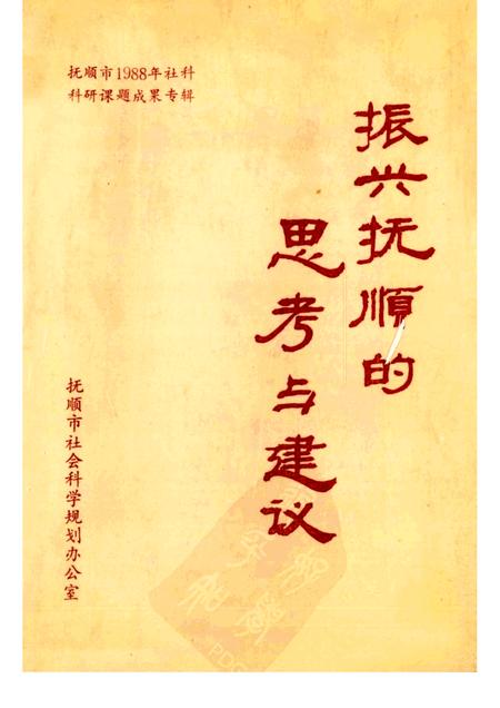 1989-振兴抚顺的思考与建议：抚顺市1988年社科科研课题成果专辑.pdf电子版_辽宁省志