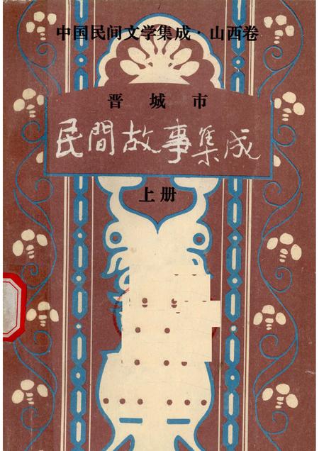 1989-晋城市民间故事集成  上.pdf电子版_山西省志