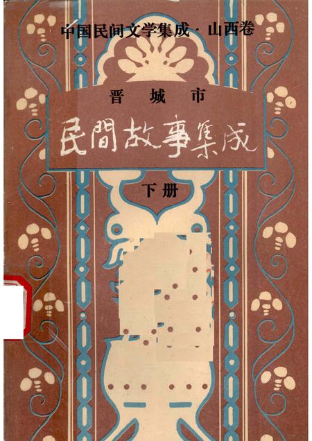 1989-晋城市民间故事集成  下.pdf电子版_山西省志