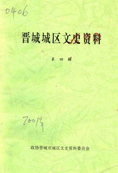 -晋城城区文史资料  第4辑.pdf电子版_山西省志