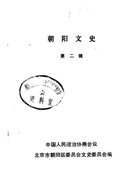 1989-朝阳文史  第2辑.pdf电子版_辽宁省志