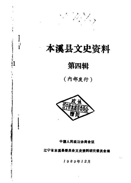 1989-本溪县文史资料  第4辑.pdf电子版_辽宁省志