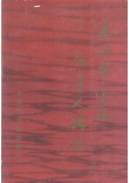 1989-本溪市党政领导人略历  1945.10-1989.10.pdf电子版_辽宁省志