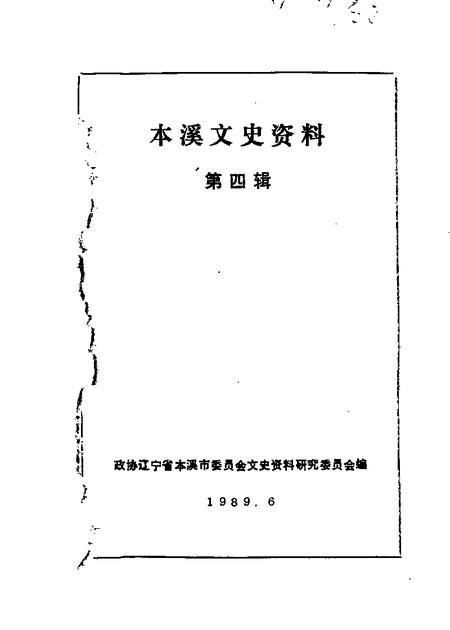 1989-本溪文史资料  第4辑.pdf电子版_辽宁省志