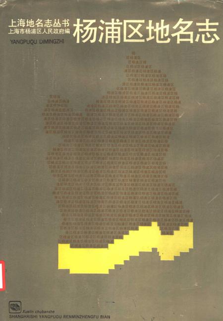 1989-杨浦区地名志.pdf电子版_上海市志