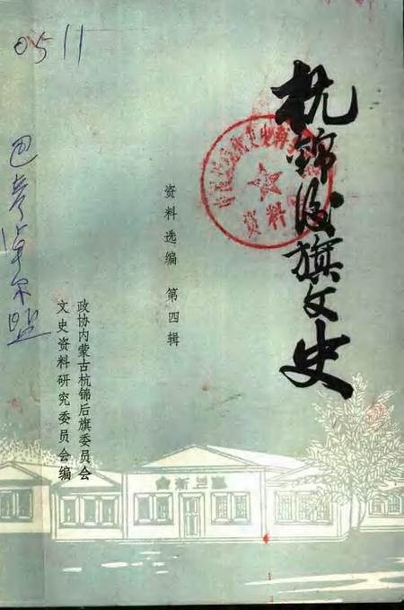 1989-杭锦后旗文史资料选编  第4辑.pdf电子版_内蒙古志