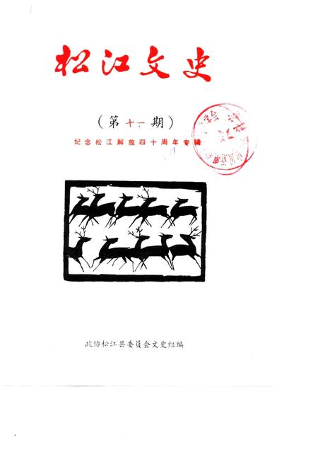 1989-松江文史  第11辑  纪念松江解放四十周年专辑.pdf电子版_上海市志