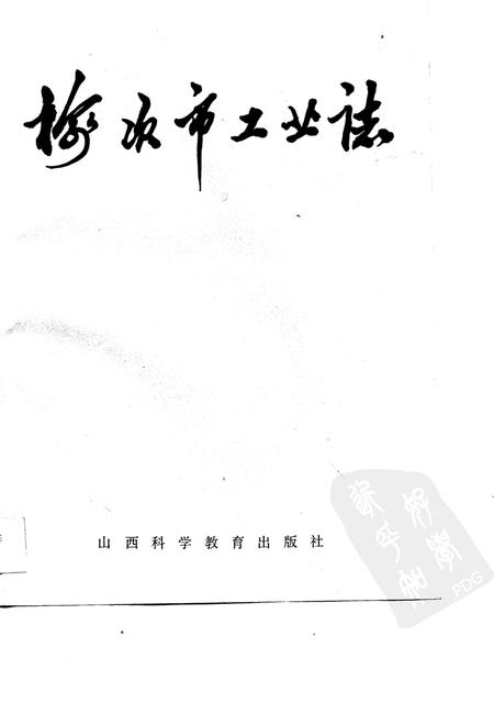 1989-榆次市工业志.pdf电子版_山西省志