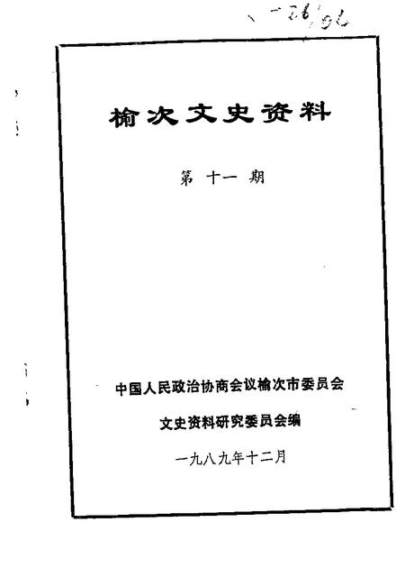 1989-榆次文史资料  第11辑.pdf电子版_山西省志