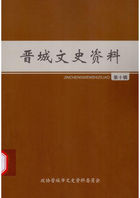 -晋城文史资料  第10辑.pdf电子版_山西省志