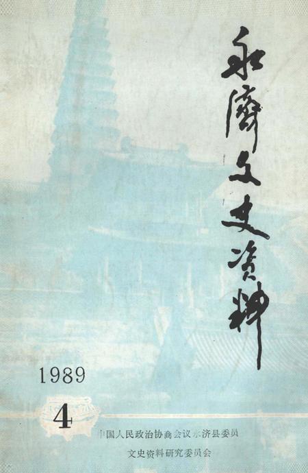 1989-永济文史资料  第4辑.pdf电子版_山西省志