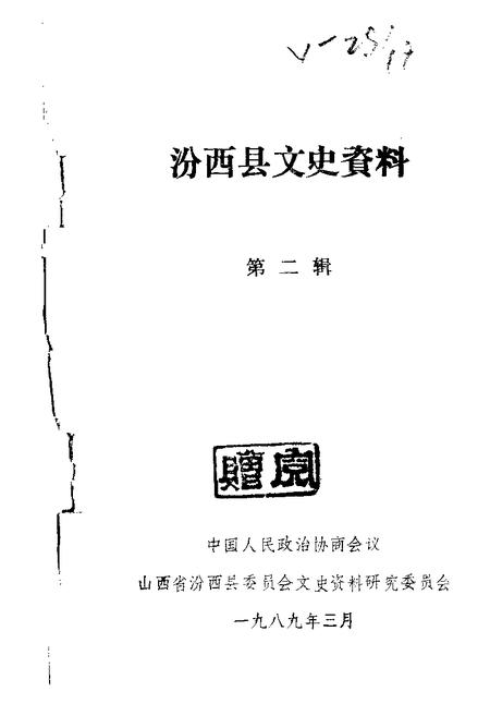 1989-汾西文史资料  第2辑.pdf电子版_山西省志