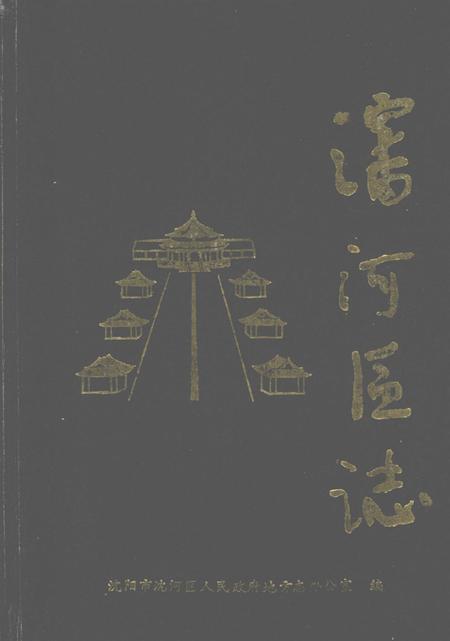 1989-沈河区志.pdf电子版_辽宁省志