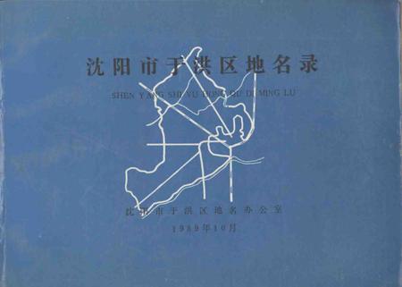 1989-沈阳市于洪区地名录.pdf电子版_辽宁省志