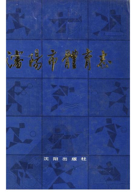 1989-沈阳市体育志.pdf电子版_辽宁省志