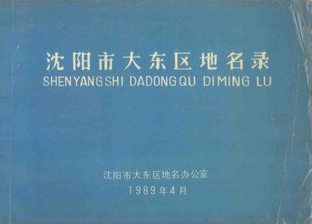 1989-沈阳市大东区地名录.pdf电子版_辽宁省志
