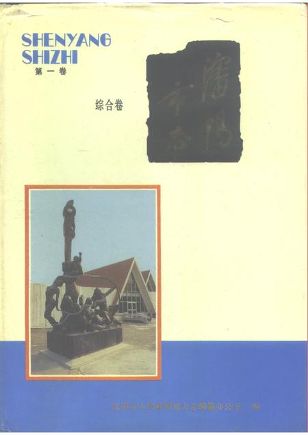 1989-沈阳市志  1  综合卷.pdf电子版_辽宁省志