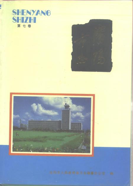 1989-沈阳市志  7  交通邮电卷.pdf电子版_辽宁省志