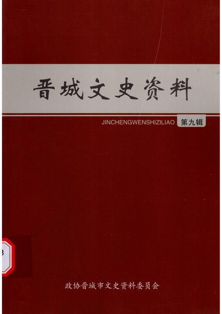 -晋城文史资料  第9辑.pdf电子版_山西省志