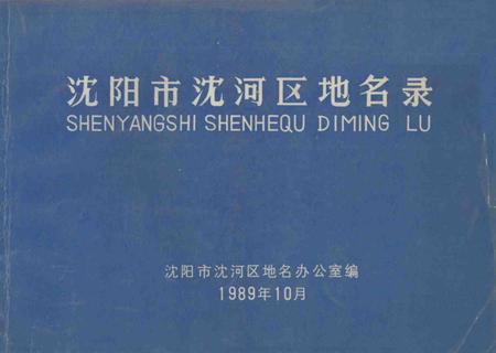 1989-沈阳市沈河区地名录.pdf电子版_辽宁省志