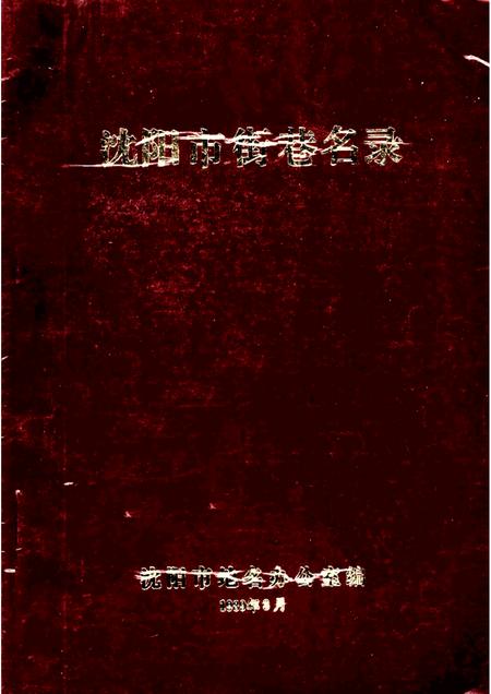 1989-沈阳市街巷名录.pdf电子版_辽宁省志