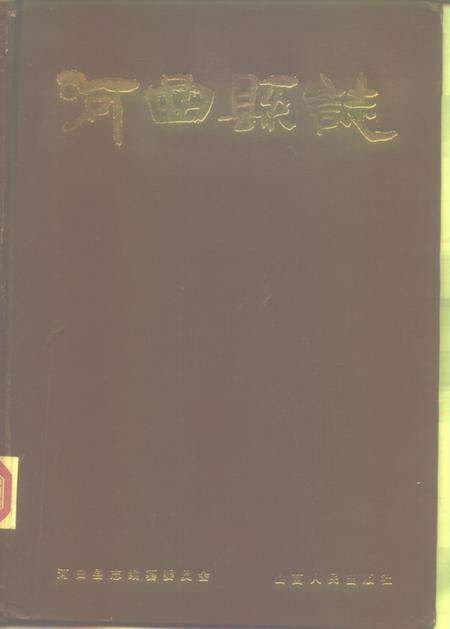 1989-河曲县志.pdf电子版_山西省志